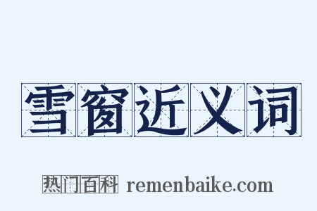 雪窗近义词是什么意思的图片